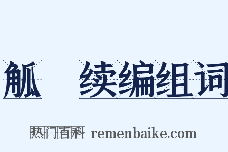 觚賸续编组词是什么意思的图片